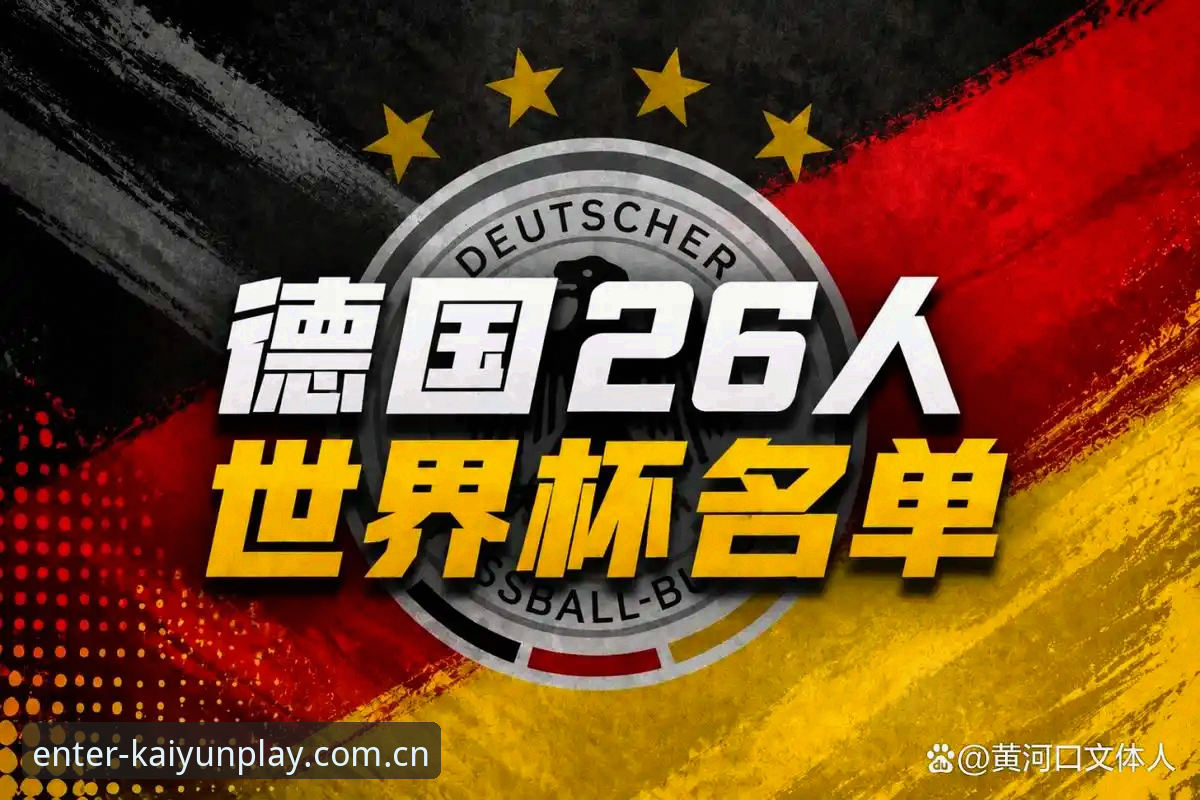 诺伊尔vs卡尔：德国队世界杯大名单两代门将对比分析